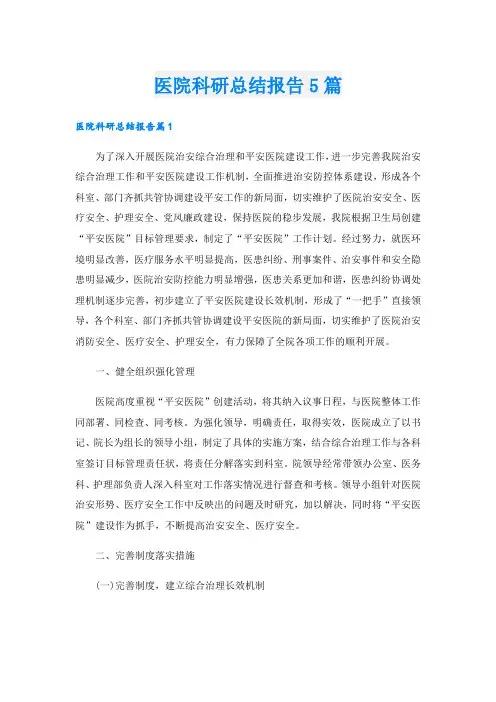 医院科研总结报告5篇