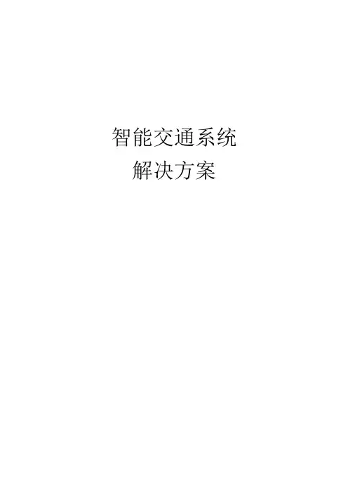 智能交通系统完整解决方案