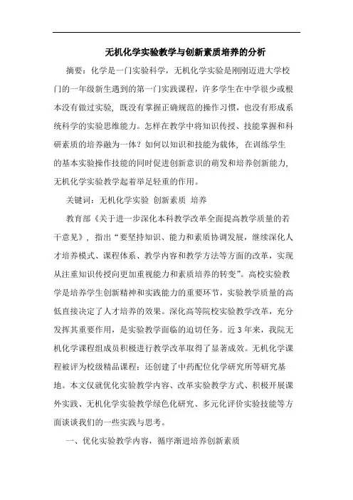 无机化学实验教学创新素质培养论文