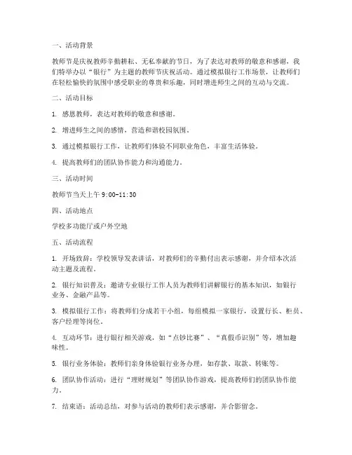 教师节活动创意方案银行