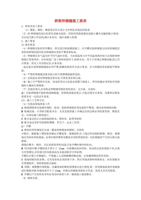 桥梁伸缩缝施工要求