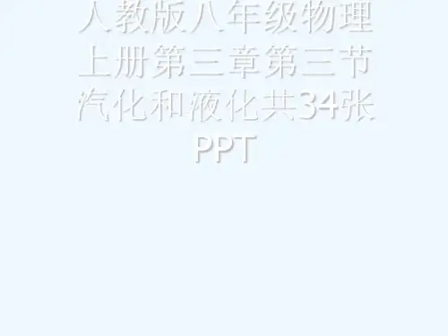 人教版八级物理上册第三章第三节汽化和液化共34张PPT[可修改版ppt]