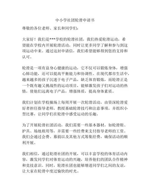 中小学社团轮滑申请书