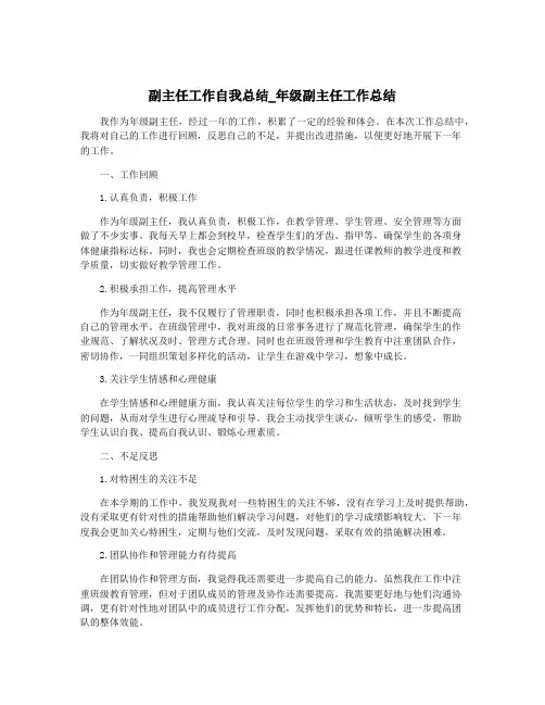 副主任工作自我总结_年级副主任工作总结