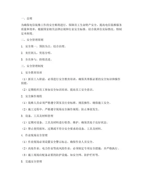 电信装维安全生产管理制度