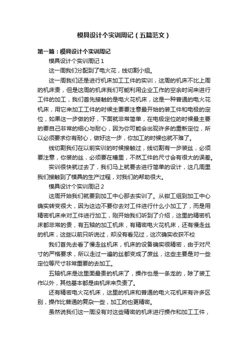 模具设计个实训周记（五篇范文）