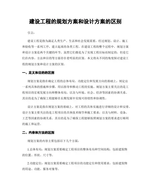 建设工程的规划方案和设计方案的区别