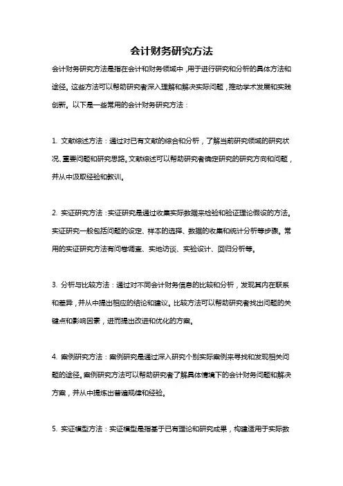 会计财务研究方法