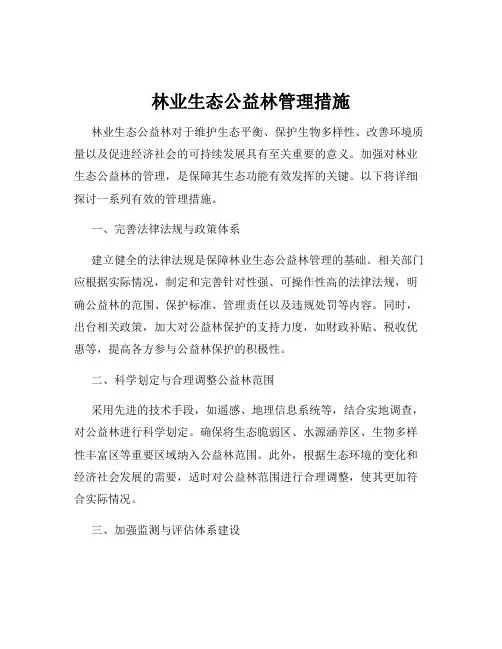 林业生态公益林管理措施