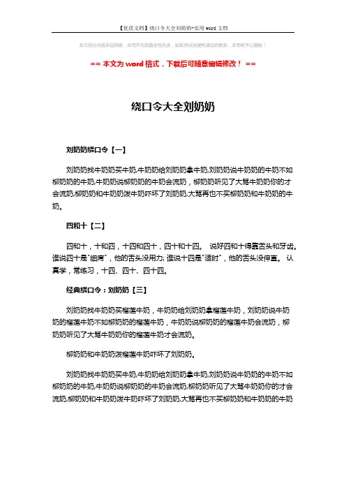 【优质文档】绕口令大全刘奶奶-实用word文档 (1页)