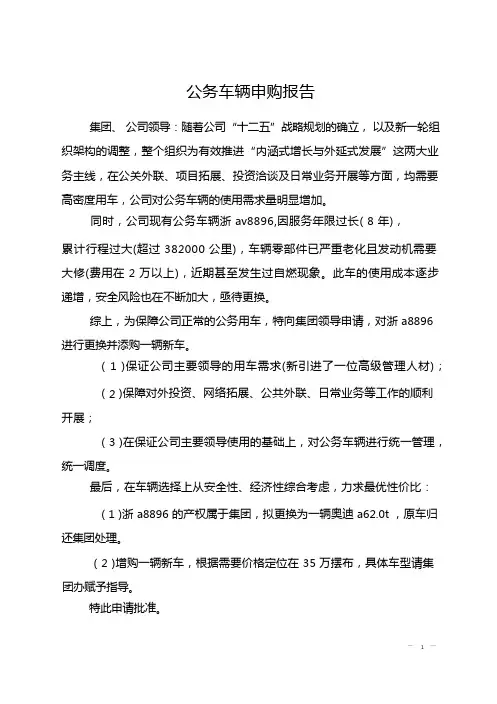 公务车辆申购报告
