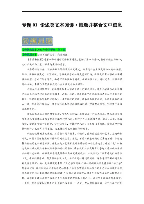 专题01论述类文本阅读之筛选并整合文中信息-备战2023年高考语文母题题源解密(全国通用)(原卷版)