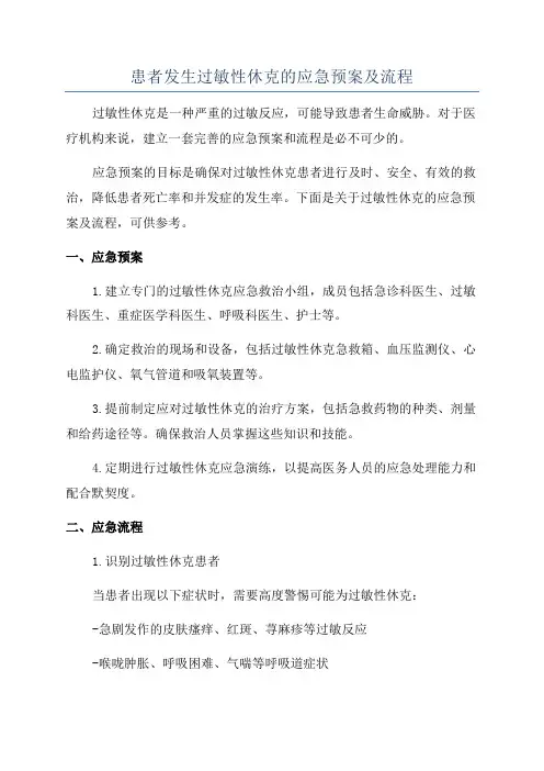 患者发生过敏性休克的应急预案及流程