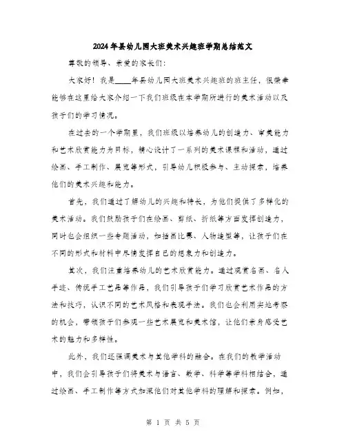 2024年县幼儿园大班美术兴趣班学期总结范文(2篇)