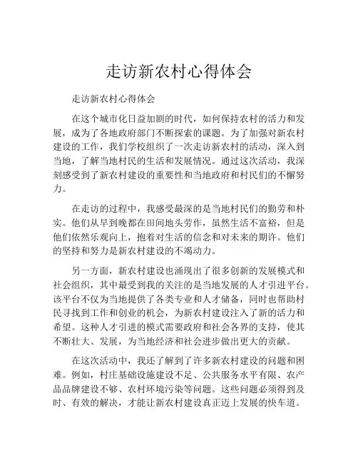 走访新农村心得体会