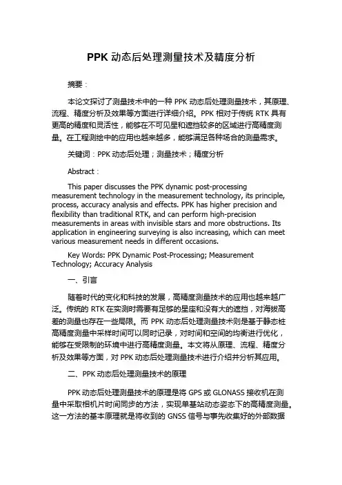 PPK动态后处理测量技术及精度分析