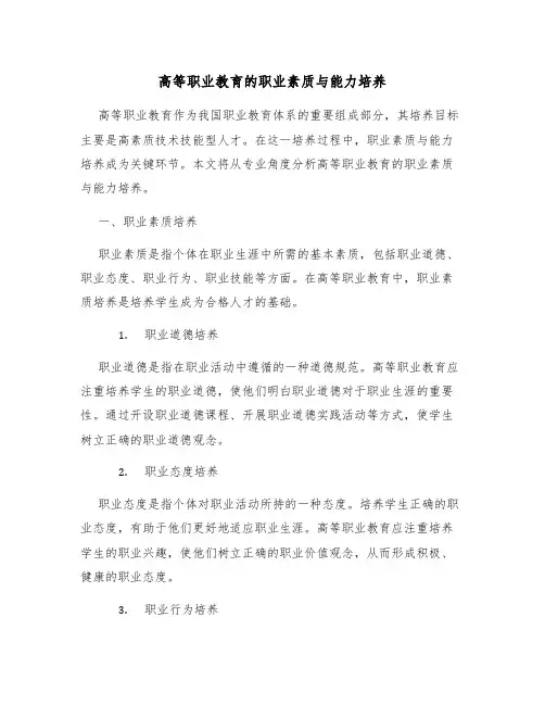 高等职业教育的职业素质与能力培养