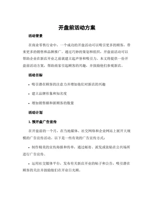 开盘前活动方案