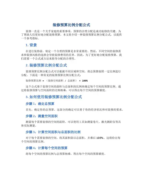 装修预算比例分配公式