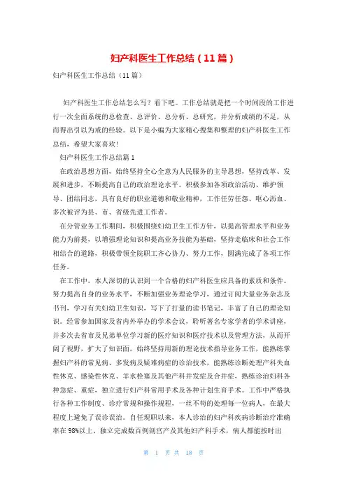 妇产科医生工作总结(11篇)