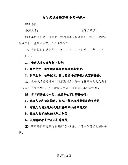 临时代课教师聘用合同书范本(3篇)