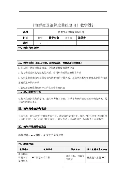 初中化学_溶解度及溶解度曲线复习教学设计学情分析教材分析课后反思