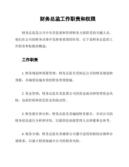 财务总监工作职责和权限