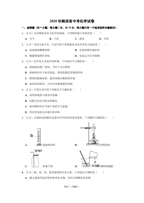 2020年陕西省中考化学试卷及答案解析