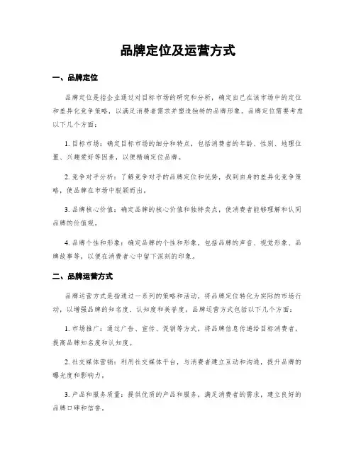 品牌定位及运营方式