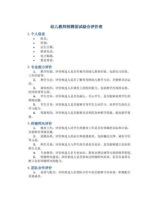 幼儿教师招聘面试综合评价表
