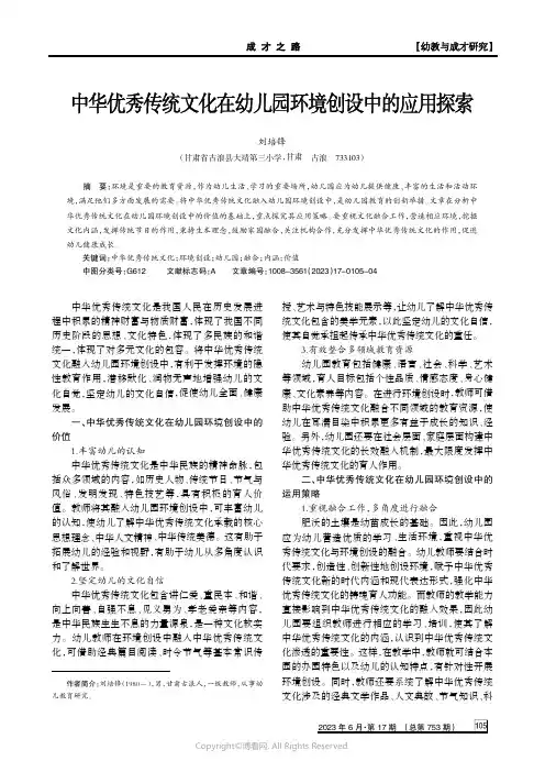 中华优秀传统文化在幼儿园环境创设中的应用探索