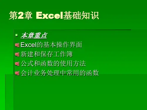 《Excel在会计信息处理中的应用》第2章Excel基础知识精品PPT课件