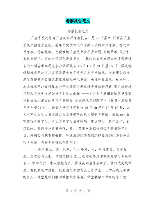 考察报告范文