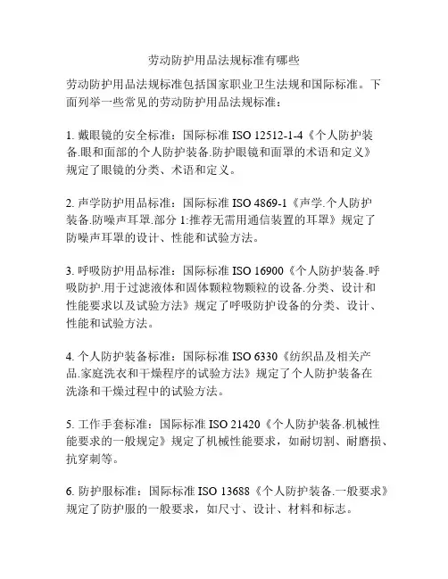 劳动防护用品法规标准有哪些
