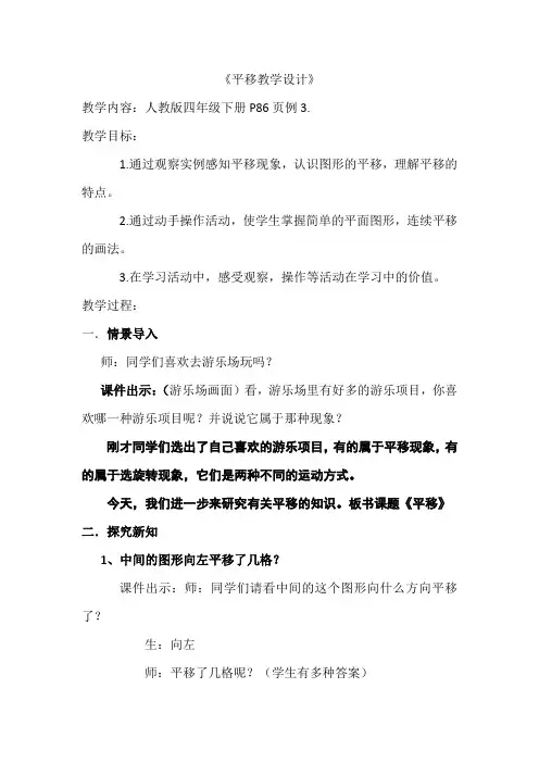 人教版小学数学四年级下《7图形的运动(二)：平移》观摩课教学设计_1