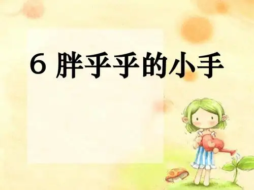 《胖乎乎的小手》PPT优秀课件9