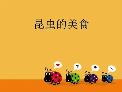 昆虫的美食与独特本领