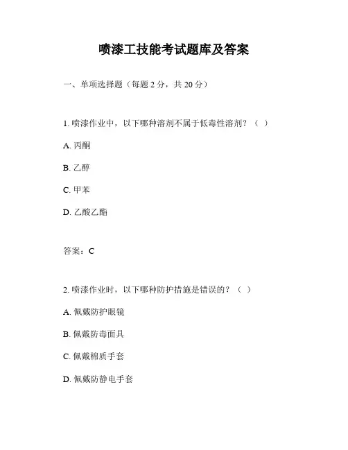 喷漆工技能考试题库及答案
