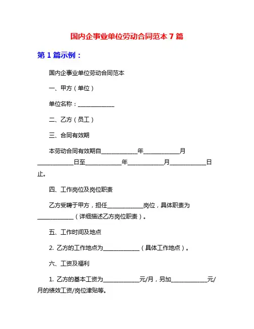 国内企事业单位劳动合同范本7篇