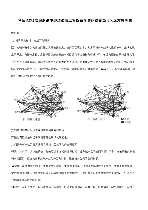 部编版高中地理必修二第四章交通运输布局与区域发展真题