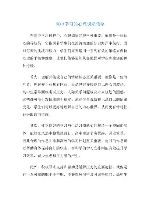 高中学习的心理调适策略