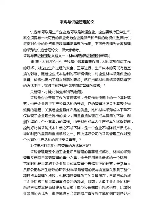 采购与供应管理论文