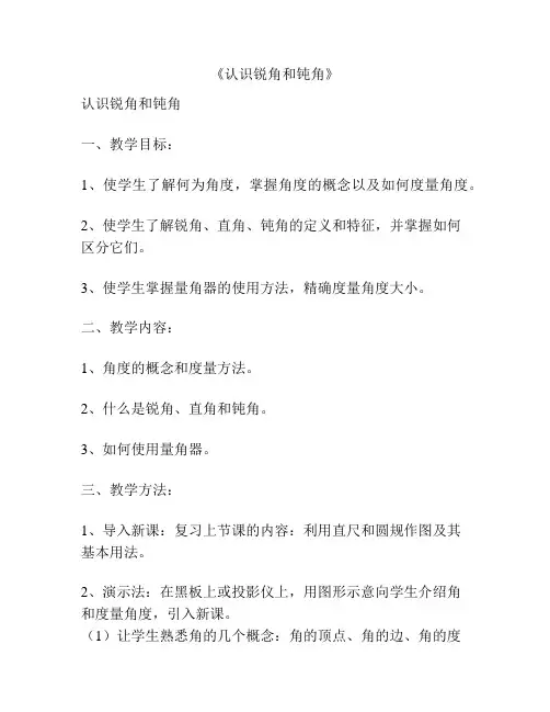 《认识锐角和钝角》