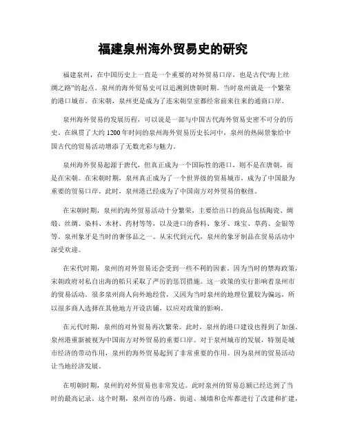 福建泉州海外贸易史的研究