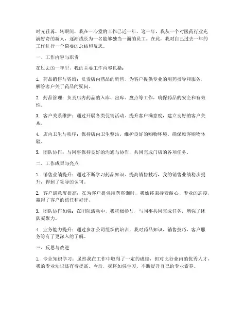 一心堂工作总结个人