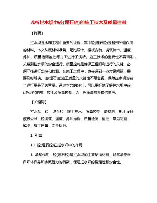 浅析拦水坝中砼(埋石砼)的施工技术及质量控制