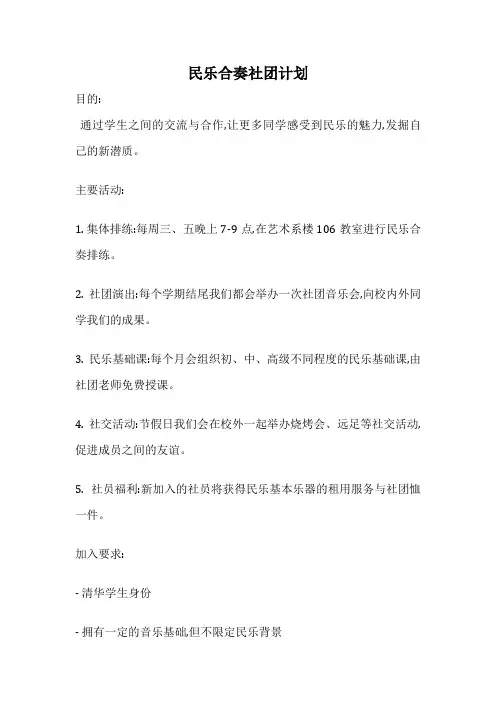 民乐合奏社团计划