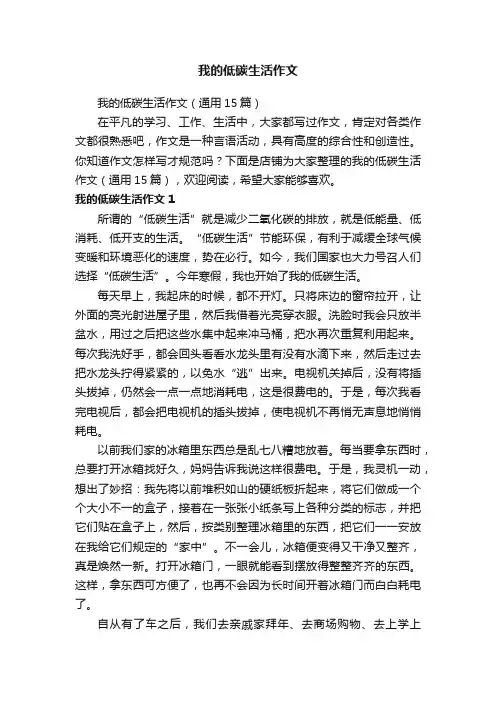 我的低碳生活作文