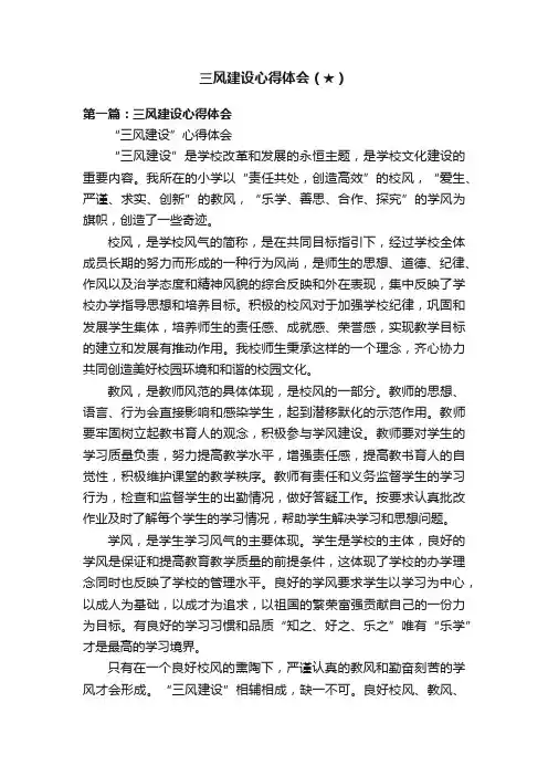 三风建设心得体会（★）
