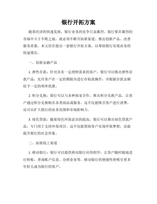 银行开拓方案
